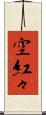 空紅々 Scroll