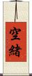 空緒 Scroll