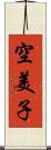 空美子 Scroll