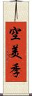 空美季 Scroll