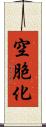 空胞化 Scroll