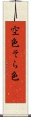 空色 Scroll