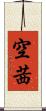 空茜 Scroll
