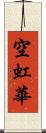 空虹華 Scroll