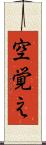 空覚え Scroll