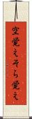 空覚え Scroll