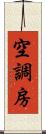 空調房 Scroll