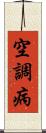 空調病 Scroll