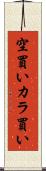 空買い Scroll