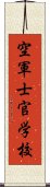 空軍士官学校 Scroll