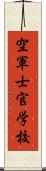 空軍士官学校 Scroll