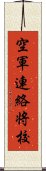 空軍連絡将校 Scroll