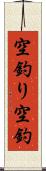 空釣り Scroll