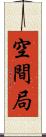 空間局 Scroll