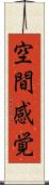空間感覚 Scroll