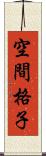 空間格子 Scroll