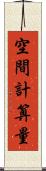 空間計算量 Scroll