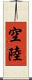 空陸 Scroll