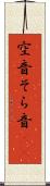 空音 Scroll