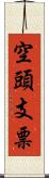 空頭支票 Scroll
