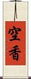 空香 Scroll