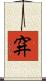 穽 Scroll