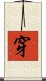 穿 Scroll