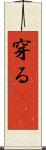 穿る(rK) Scroll