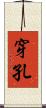 穿孔 Scroll