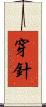 穿針 Scroll
