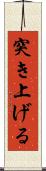 突き上げる Scroll