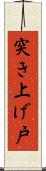 突き上げ戸 Scroll