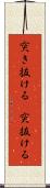 突き抜ける(P) Scroll
