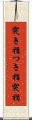 突き指 Scroll
