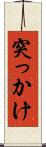 突っかけ Scroll