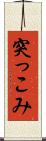 突っこみ Scroll