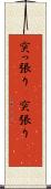 突っ張り(P) Scroll