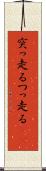 突っ走る Scroll