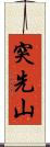 突先山 Scroll