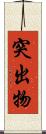 突出物 Scroll
