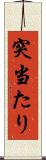 突当たり Scroll