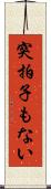 突拍子もない Scroll