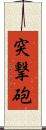 突撃砲 Scroll