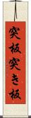 突板 Scroll