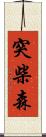 突柴森 Scroll