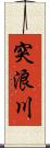 突浪川 Scroll