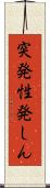 突発性発しん Scroll