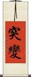 突變 Scroll