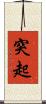 突起 Scroll