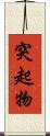 突起物 Scroll